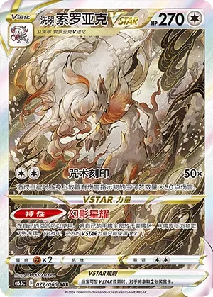 Hisuian Zoroark VSTAR 077 — Shadow of Glory (Chinese Pokémon TCG card)
