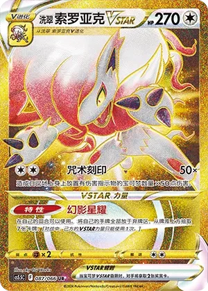 Hisuian Zoroark VSTAR 087 — Shadow of Glory (Chinese Pokémon TCG card)