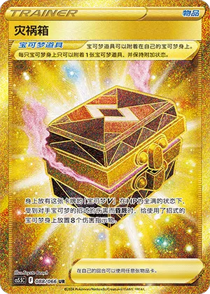 Box of Disaster 088 — Shadow of Glory (Chinese Pokémon TCG card)
