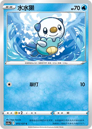 Oshawott 015 — Brave Stars (Charm) (Chinese Pokémon TCG card)