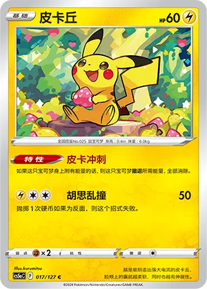 Pikachu 017 — Brave Stars (Charm) (Chinese Pokémon TCG card)