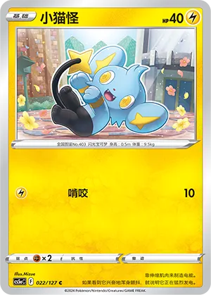 Shinx 022 — Brave Stars (Charm) (Chinese Pokémon TCG card)