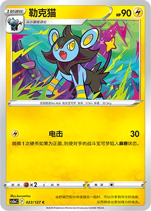 Luxio 023 — Brave Stars (Charm) (Chinese Pokémon TCG card)