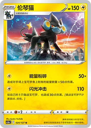 Luxray 024 — Brave Stars (Charm) (Chinese Pokémon TCG card)