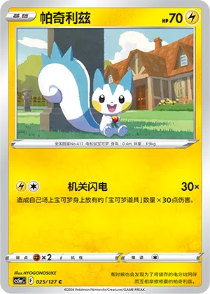 Pachirisu 025 — Brave Stars (Charm) (Chinese Pokémon TCG card)