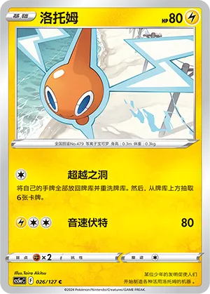 Rotom 026 — Brave Stars (Charm) (Chinese Pokémon TCG card)