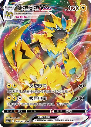 Zeraora VMAX 028 — Brave Stars (Charm) (Chinese Pokémon TCG card)