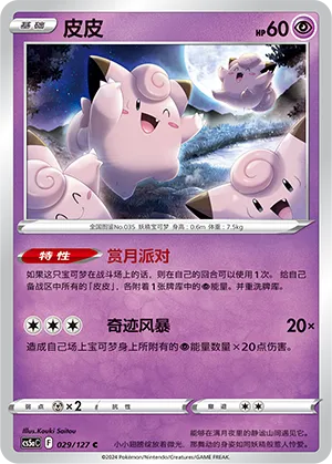 Clefairy 029 — Brave Stars (Charm) (Chinese Pokémon TCG card)