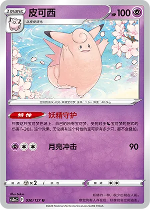 Clefable 030 — Brave Stars (Charm) (Chinese Pokémon TCG card)