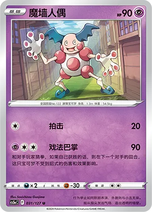 Mr. Mime 031 — Brave Stars (Charm) (Chinese Pokémon TCG card)