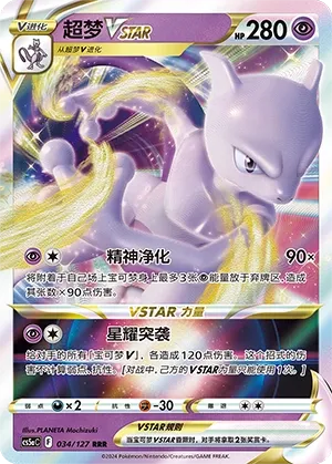 Mewtwo VSTAR 034 — Brave Stars (Charm) (Chinese Pokémon TCG card)