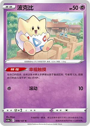 Togepi 038 — Brave Stars (Charm) (Chinese Pokémon TCG card)