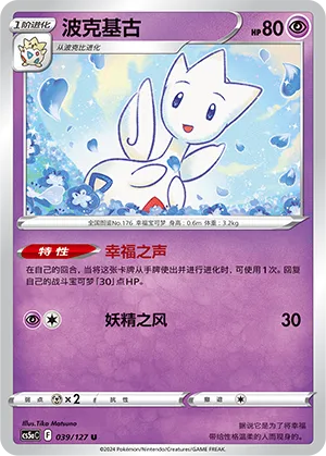 Togetic 039 — Brave Stars (Charm) (Chinese Pokémon TCG card)