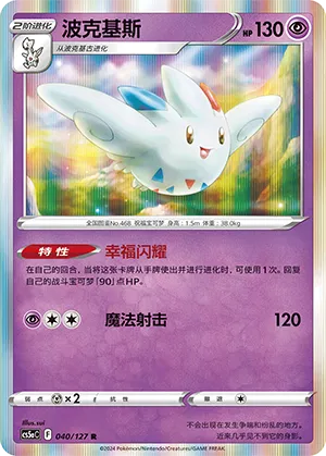 Togekiss 040 — Brave Stars (Charm) (Chinese Pokémon TCG card)