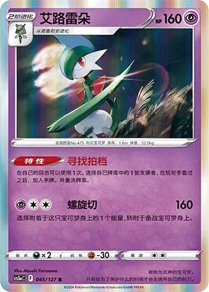 Gallade 045 — Brave Stars (Charm) (Chinese Pokémon TCG card)