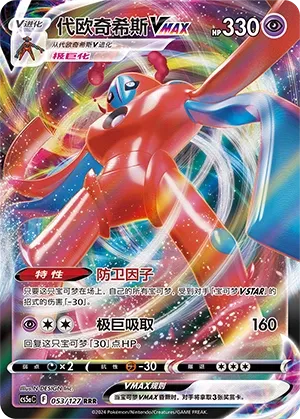 Deoxys VMAX 053 — Brave Stars (Charm) (Chinese Pokémon TCG card)