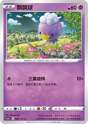 Drifloon 054 — Brave Stars (Charm) (Chinese Pokémon TCG card)