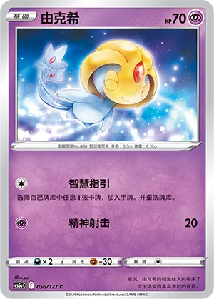 Uxie 056 — Brave Stars (Charm) (Chinese Pokémon TCG card)