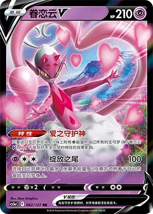 Enamorus V 062 — Brave Stars (Charm) (Chinese Pokémon TCG card)