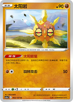 Solrock 063 — Brave Stars (Charm) (Chinese Pokémon TCG card)