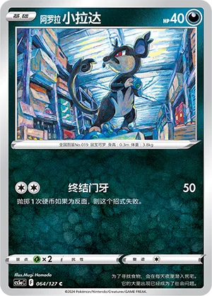 Alolan Rattata 064 — Brave Stars (Charm) (Chinese Pokémon TCG card)
