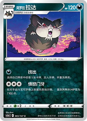 Alolan Raticate 065 — Brave Stars (Charm) (Chinese Pokémon TCG card)