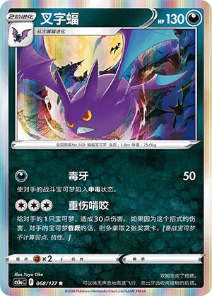 Crobat 068 — Brave Stars (Charm) (Chinese Pokémon TCG card)