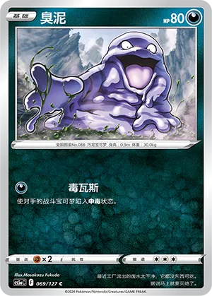 Grimer 069 — Brave Stars (Charm) (Chinese Pokémon TCG card)