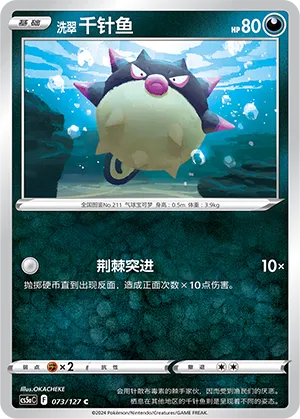 Hisuian Qwilfish 073 — Brave Stars (Charm) (Chinese Pokémon TCG card)