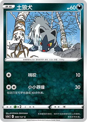 Poochyena 080 — Brave Stars (Charm) (Chinese Pokémon TCG card)