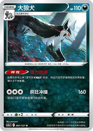 Mightyena 081 — Brave Stars (Charm) (Chinese Pokémon TCG card)