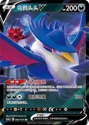 Honchkrow V 082 — Brave Stars (Charm) (Chinese Pokémon TCG card)