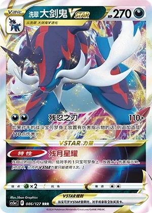 Hisuian Samurott VSTAR 086 — Brave Stars (Charm) (Chinese Pokémon TCG card)