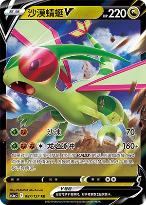 Flygon V 087 — Brave Stars (Charm) (Chinese Pokémon TCG card)