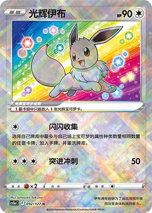 Radiant Eevee 092 — Brave Stars (Charm) (Chinese Pokémon TCG card)