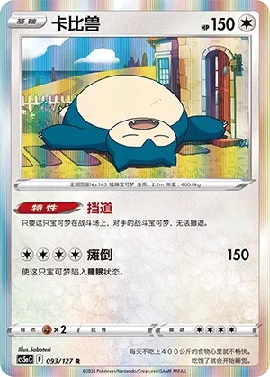 Snorlax 093 — Brave Stars (Charm) (Chinese Pokémon TCG card)