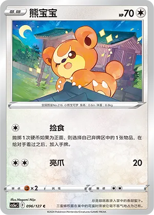 Teddiursa 096 — Brave Stars (Charm) (Chinese Pokémon TCG card)