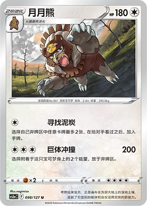 Ursaluna 098 — Brave Stars (Charm) (Chinese Pokémon TCG card)