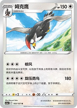 Staraptor 103 — Brave Stars (Charm) (Chinese Pokémon TCG card)