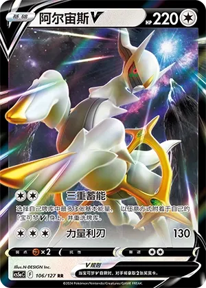 Arceus V 106 — Brave Stars (Charm) (Chinese Pokémon TCG card)