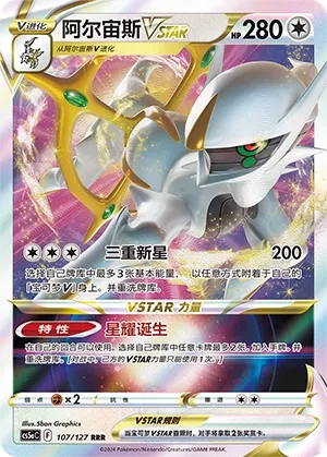 Arceus VSTAR 107 — Brave Stars (Charm) (Chinese Pokémon TCG card)