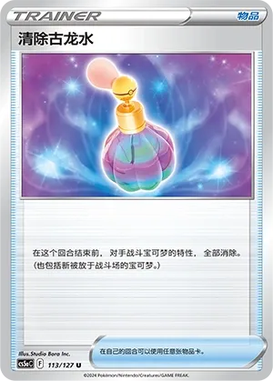 Canceling Cologne 113 — Brave Stars (Charm) (Chinese Pokémon TCG card)