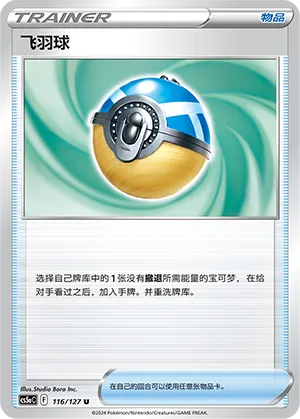 Feather Ball 116 — Brave Stars (Charm) (Chinese Pokémon TCG card)