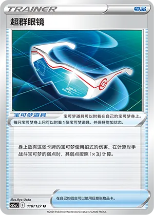 Supereffective Glasses 118 — Brave Stars (Charm) (Chinese Pokémon TCG card)