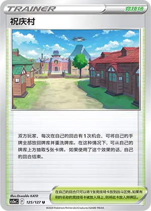 Jubilife Village 125 — Brave Stars (Charm) (Chinese Pokémon TCG card)