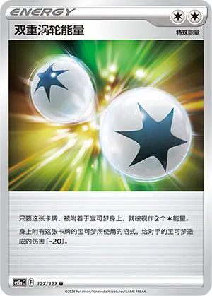 Double Turbo Energy 127 — Brave Stars (Charm) (Chinese Pokémon TCG card)