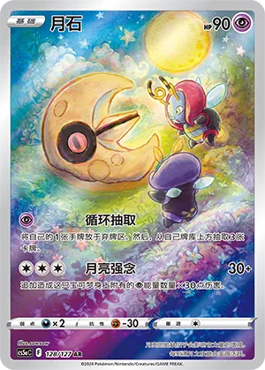 Lunatone 128 — Brave Stars (Charm) (Chinese Pokémon TCG card)