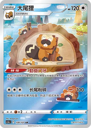 Bibarel 130 — Brave Stars (Charm) (Chinese Pokémon TCG card)