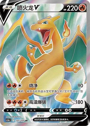Charizard V 131 — Brave Stars (Charm) (Chinese Pokémon TCG card)