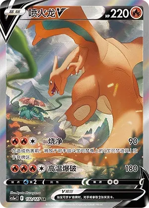 Charizard V 132 — Brave Stars (Charm) (Chinese Pokémon TCG card)
